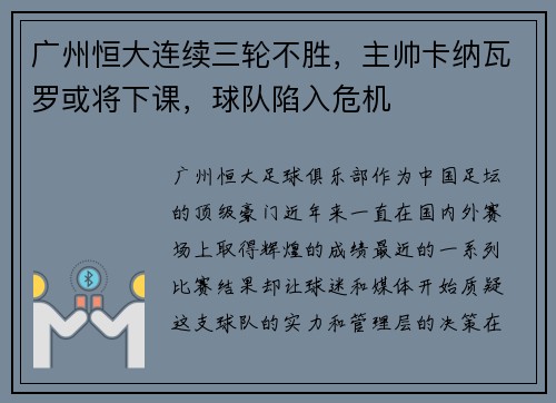 广州恒大连续三轮不胜，主帅卡纳瓦罗或将下课，球队陷入危机