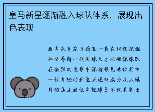 皇马新星逐渐融入球队体系，展现出色表现