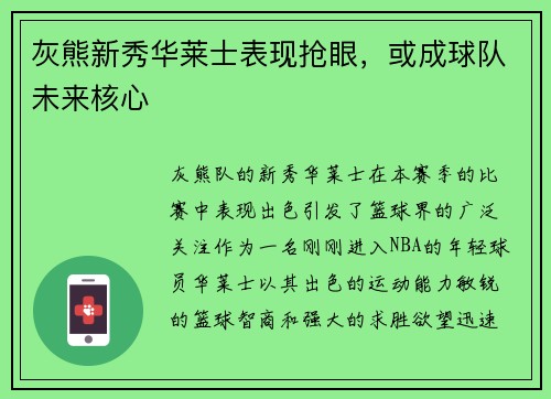 灰熊新秀华莱士表现抢眼，或成球队未来核心