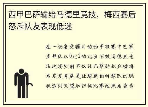 西甲巴萨输给马德里竞技，梅西赛后怒斥队友表现低迷
