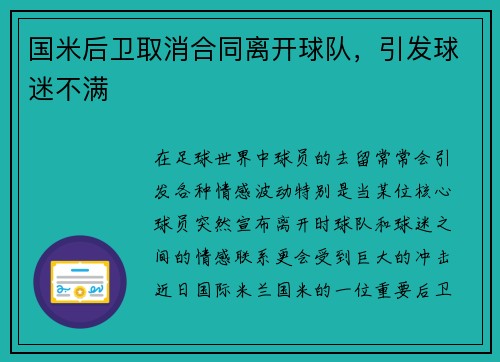 国米后卫取消合同离开球队，引发球迷不满