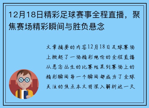 12月18日精彩足球赛事全程直播，聚焦赛场精彩瞬间与胜负悬念